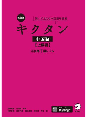 cover image of 改訂版キクタン中国語【上級編】中検準1級レベル[音声DL付]
